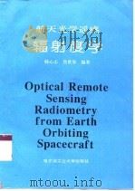 航天光学遥感辐射度学 1994 PDF电子版封面 7560310818 韩心志,焦世举