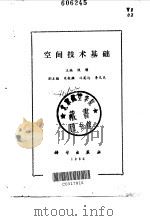 空间技术基础 1986 PDF电子版封面 15031·668 钱骥主编