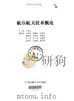 航空航天技术概论（1992 PDF版）