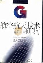 航空航天技术 1993 PDF电子版封面 753451682X 王珉主编