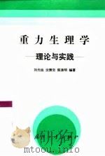 重力生理学 理论与实践 1993 PDF电子版封面 7118010847 刘光远等编著