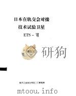 日本在轨交会对接技术试验卫星 ETS-Ⅶ（ PDF版）