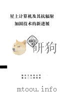 星上计算机及其抗辐射加固技术的新进展（ PDF版）