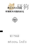 降低现代小卫星研制成本问题的研究（ PDF版）