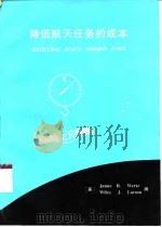 降低航天任务的成本（ PDF版）
