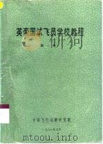 英帝国试飞员学校教程  第1册（1991 PDF版）