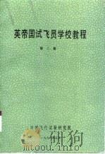 英帝国试飞员学校教程  第2册（1991 PDF版）
