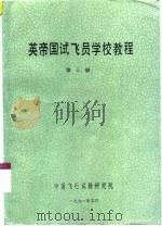英帝国试飞员学校教程  第3册（1991 PDF版）