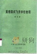 英帝国试飞员学校教程  第4册（1991 PDF版）