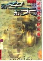航空航天科学技术  航天卷（1998 PDF版）