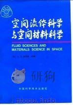 空间流体科学与空间材料科学 1991 PDF电子版封面 7504605964 (法)瓦尔特(Walter,H.U.)主编;葛培文等译