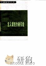 舍入误差分析引论（1987 PDF版）