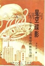 星空谍影  外星人访问地球的蛛丝马迹（1988 PDF版）