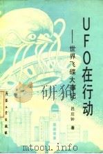 UFO在行动 世界飞碟大事记（1988 PDF版）