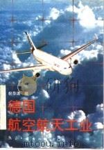 德国航空航天工业（1991 PDF版）