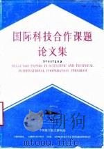 国际科技合作课题论文集（1989 PDF版）