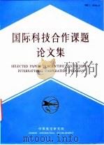 国际科技合作课题论文集  6（1995 PDF版）