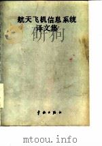 航天飞机信息系统译文集（1989 PDF版）