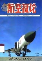 航空概论（1999 PDF版）