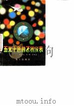 五光十色的飞机仪表（1979 PDF版）