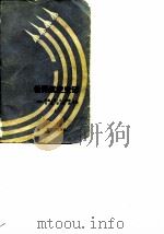 世界航空史话  （上册）（1985 PDF版）