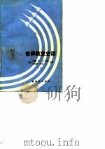 世界航空史话  下（1986 PDF版）
