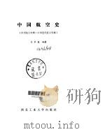 中国航空史（1987 PDF版）