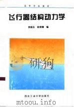 飞行器结构动力学（1998 PDF版）