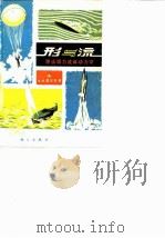 形与流 漫谈阻力流体动力学 1979 PDF电子版封面 13031·930 (美)夏皮罗(A.H.Shapiro)著;谈镐生等译