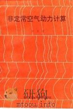 非定常空气动力计算 1991 PDF电子版封面 7810122754 管德著