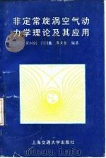 非定常旋涡空气动力学理论及其应用 1994 PDF电子版封面 7313012853 黄国创等编著
