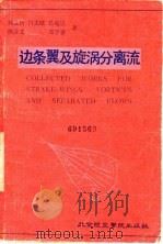 边条翼及旋涡分离流（1988 PDF版）