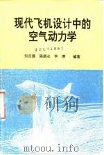 现代飞机设计中的空气动力学（1995 PDF版）