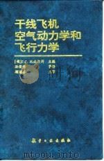 干线飞机空气动力学和飞行力学（1996 PDF版）