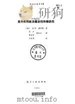 直升机性能及稳定性和操纵性 1990 PDF电子版封面 7800462153 (美)普劳蒂著;高正等译