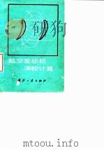 航空发动机涡轮计算  气动计算及叶片造型（1978 PDF版）