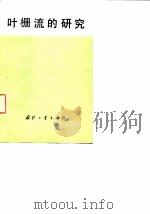 叶栅流的研究（1969年瑞士巴登布朗·巴伐利公司“中栅流的研究”科技讨论会论文集）（1978 PDF版）