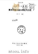 模型实验的基本理论和方法（1989 PDF版）