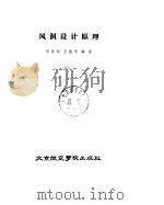 风洞设计原理 1985 PDF电子版封面 15432·003 伍荣林,王振羽编著