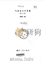 气体动力学基础  修订版（1989 PDF版）