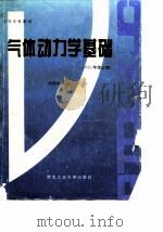 气体动力学基础（1980 PDF版）