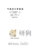 气体动力学基础 1982 PDF电子版封面 15033·5131 (美)李普曼(H.W. Liepmann),(美)罗什柯(A