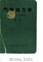 气体动力学 1984 PDF电子版封面 15034·2542 (美)朱克罗(M.J.Zucrow),(美)霍夫曼(J.D.