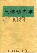 气体动力学 下 多维流动 1984 PDF电子版封面 (美)M·J·左克罗 J·D·霍夫曼