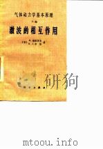 气体动力学基本原理 E编 激波的相互作用 1988 PDF电子版封面 7030002733 (美)埃蒙斯(Emmons,H.W.)主编;泡拉契克,西 格