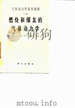 气体动力学基本原理 G编 燃烧和爆轰的气体动力学（1988 PDF版）