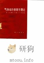 气体动力学原子理论 1986 PDF电子版封面 (美)邦德(Bond,J.W.Jr.)等著;傅仙罗译