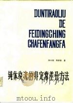 钝体绕流的非定常差分方法 1986 PDF电子版封面 15244·0018 侯天相,周荣春著
