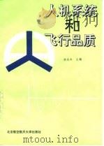 人机系统和飞行品质 1994 PDF电子版封面 7810124994 胡兆丰主编