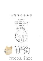 大气飞行动力学（1979 PDF版）